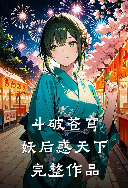 斗破苍穹：妖后惑天下完整作品