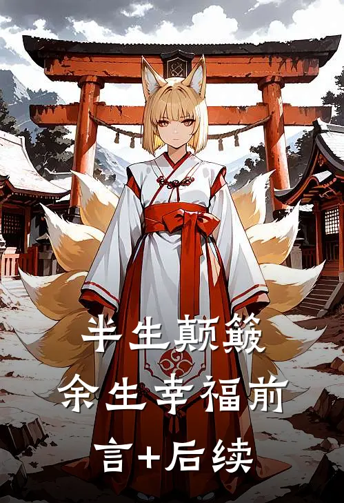 半生颠簸，余生幸福前言+后续