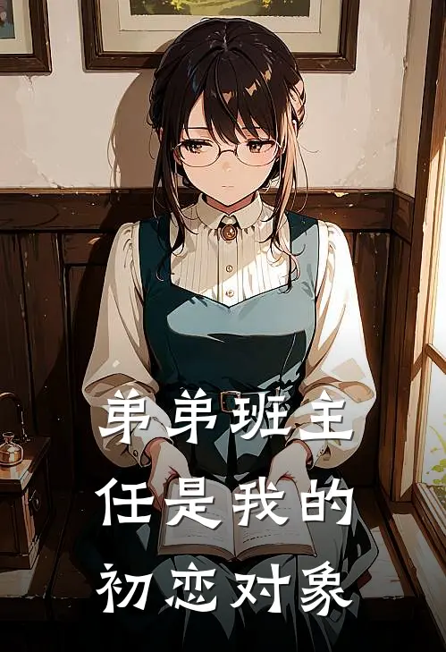 弟弟班主任是我的初恋对象
