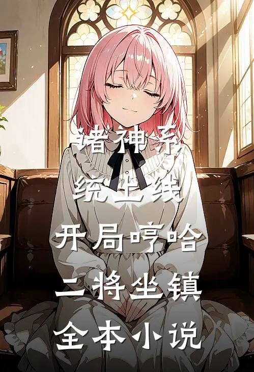 诸神系统上线，开局哼哈二将坐镇全本小说