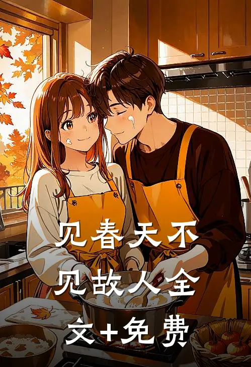 见春天不见故人全文+免费