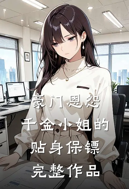豪门恩怨：千金小姐的贴身保镖完整作品