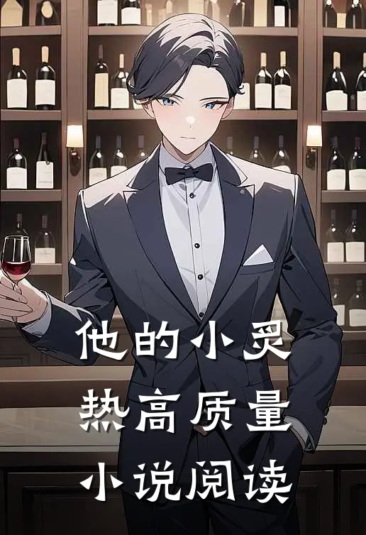 他的小炙热高质量小说阅读