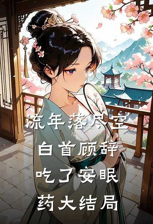 流年落尽空白首顾辞吃了安眠药大结局