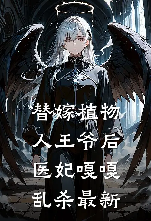替嫁植物人王爷后，医妃嘎嘎乱杀最新