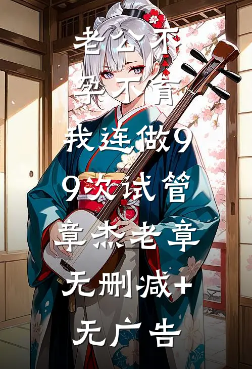 老公不孕不育，我连做99次试管。章杰老章无删减+无广告