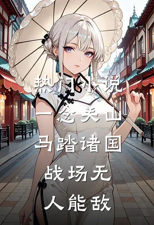 热门小说一念关山：马踏诸国，战场无人能敌