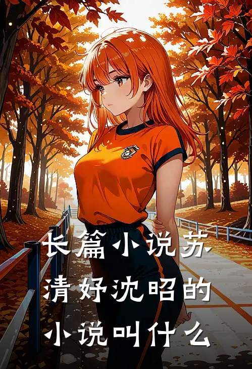 长篇苏清妤沈昭的叫名字