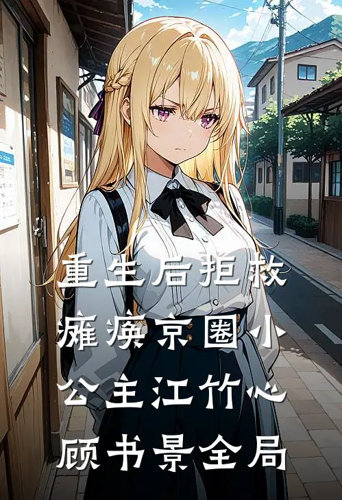 重生后拒救瘫痪京圈小公主江竹心顾书景全局