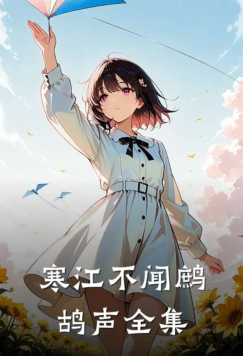 寒江不闻鹧鸪声全集