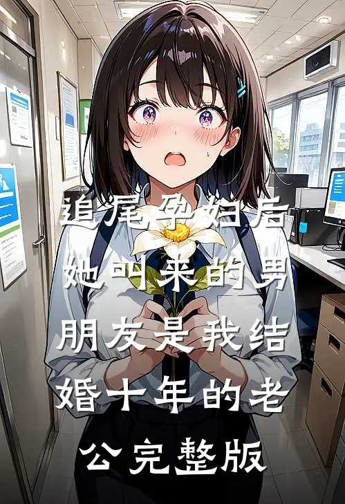 追尾孕妇后，她叫来的男朋友是我结婚十年的老公完整版