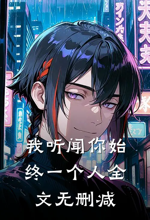 我听闻你始终一个人全文无删减