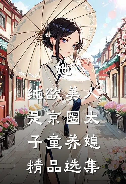 她，纯欲美人，是京圈太子童养媳精品选集