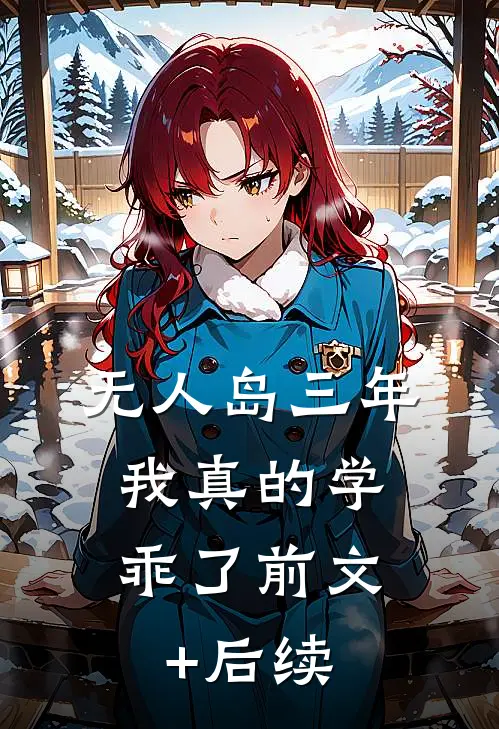 无人岛三年，我真的学乖了前文+后续