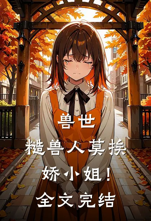 兽世：糙兽人莫挨娇小姐！全文完结