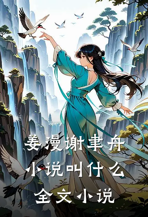 姜漫谢聿舟小说叫什么全文小说