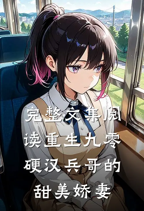完整文集阅读重生九零,硬汉兵哥的甜美娇妻