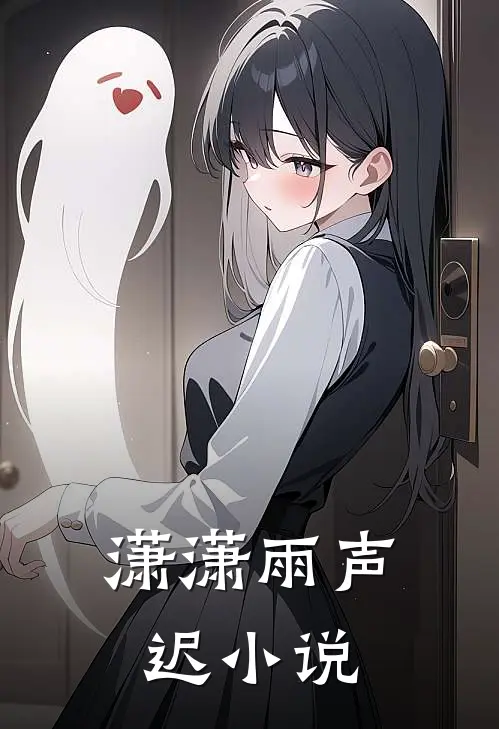 潇潇雨声迟小说