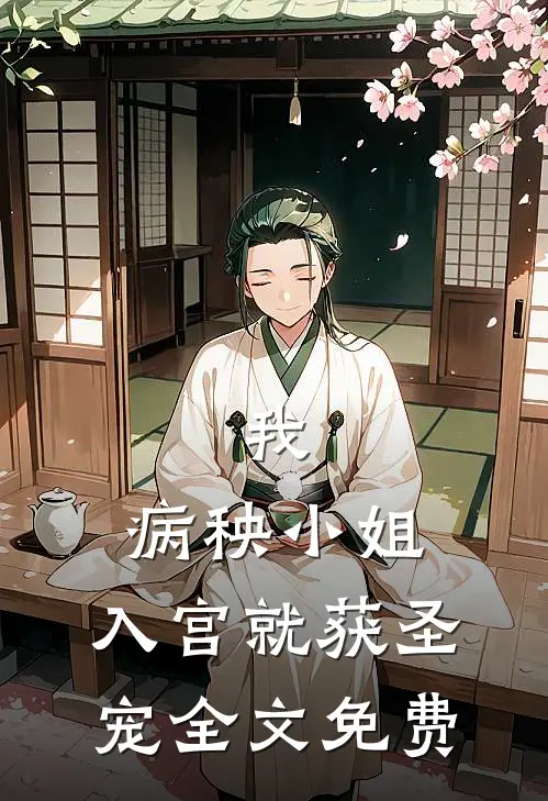 我，病秧小姐，入宫就获圣宠全文免费