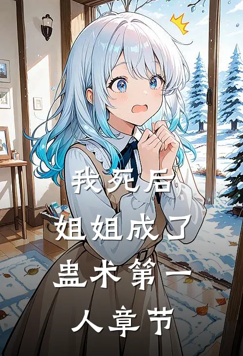我死后,姐姐成了蛊术第一人章节