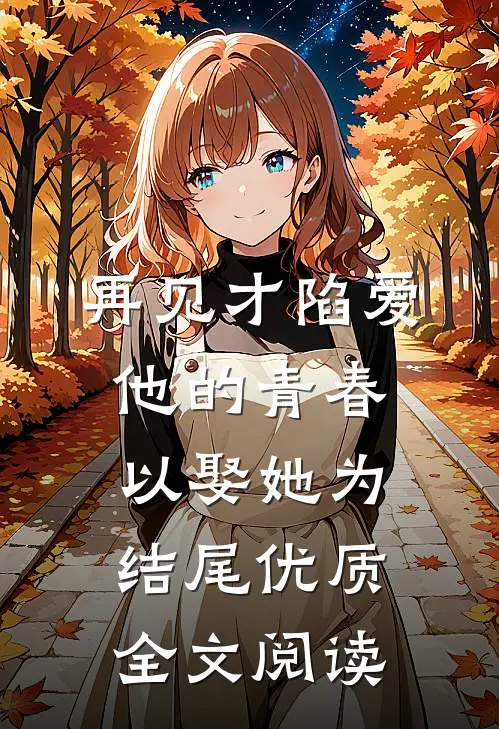 再见才陷爱：他的青春以娶她为结尾优质全文阅读