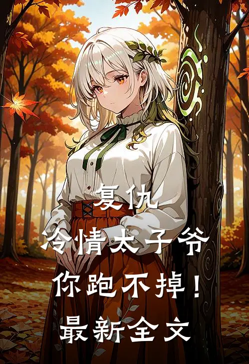 复仇：冷情太子爷，你跑不掉！最新全文