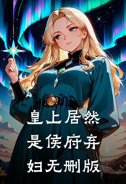 皇上居然是侯府弃妇无删版