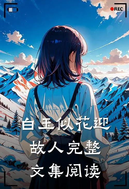 白玉似花迎故人完整文集阅读