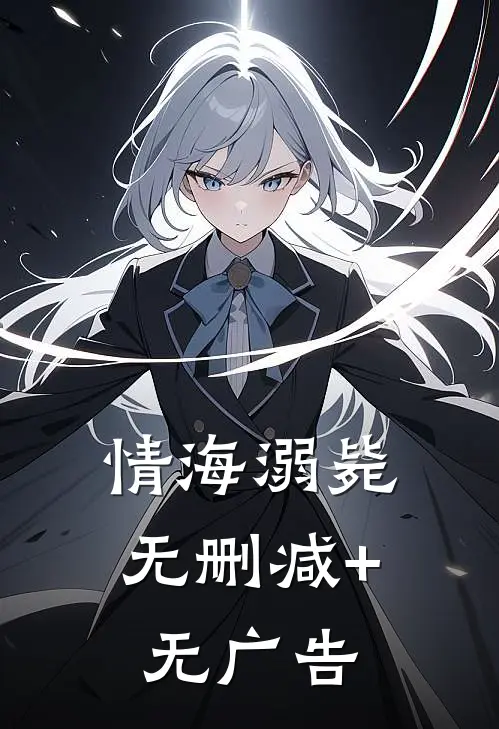 情海溺毙无删减+无广告