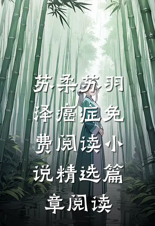 苏柔苏羽泽癌症免费阅读小说精选篇章阅读