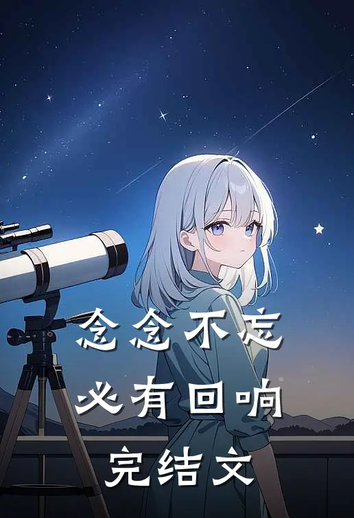 念念不忘，必有回响完结文