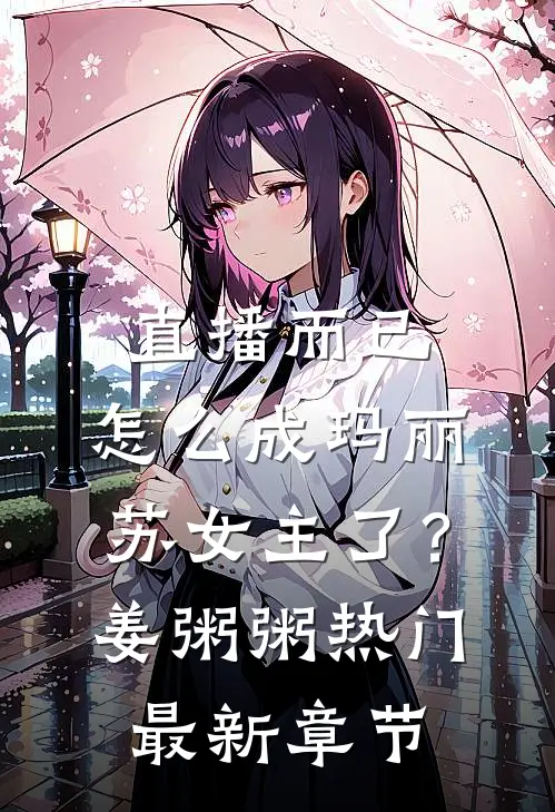 直播而已，怎么成玛丽苏女主了？姜粥粥热门最新章节