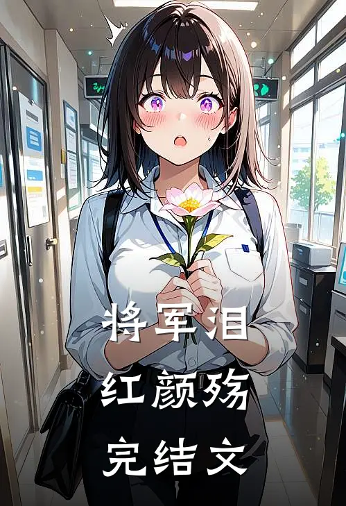 《将军泪，红颜殇》完结文