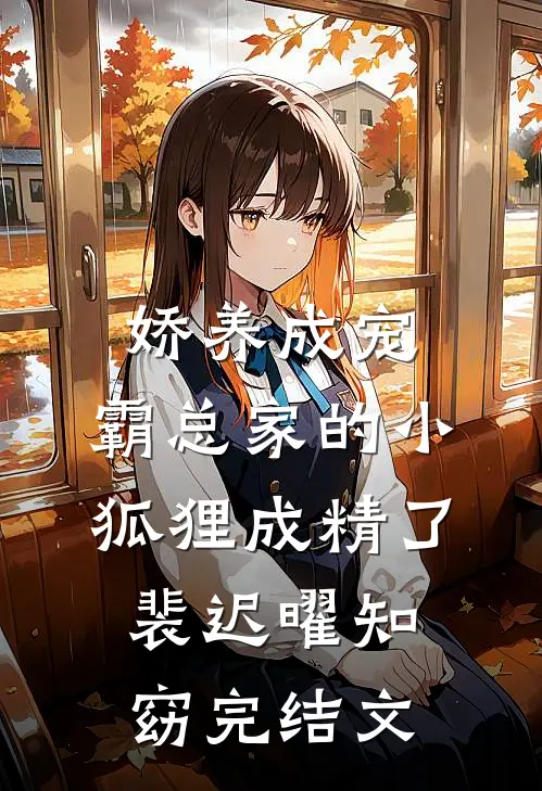 娇养成宠：霸总家的小狐狸成精了裴迟曜知窈完结文