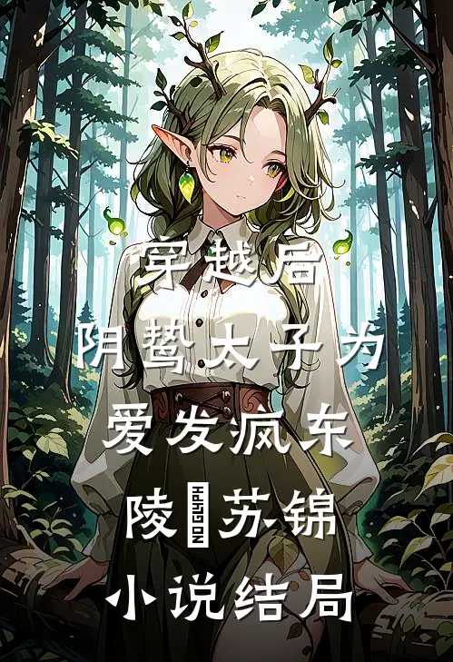 穿越后，阴鸷太子为爱发疯东陵璟苏锦小说结局