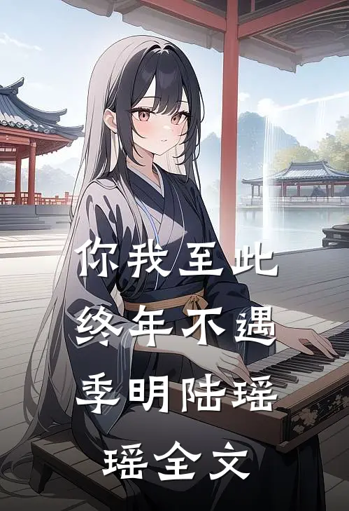 你我至此，终年不遇季明陆瑶瑶全文