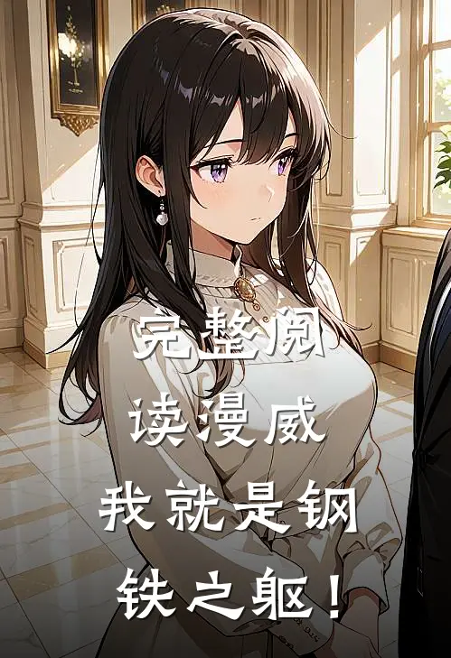 完整阅读漫威：我就是钢铁之躯！