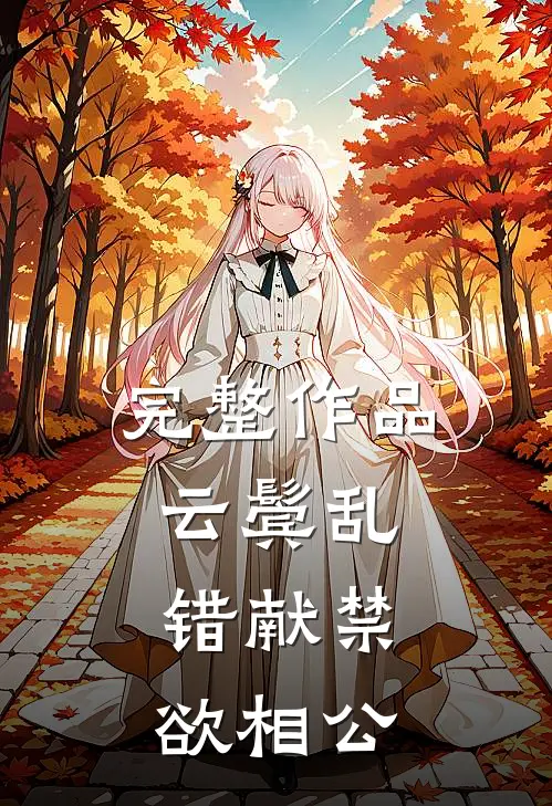 完整作品云鬓乱，错献禁欲相公