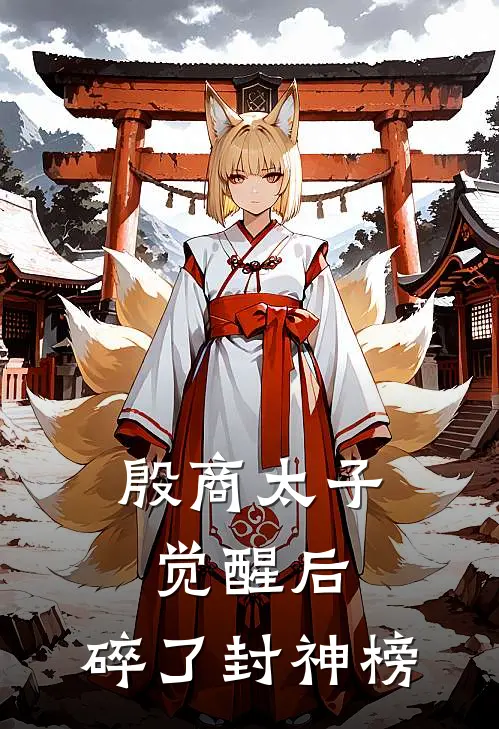 殷商太子觉醒后，碎了封神榜