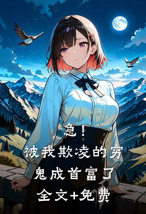 急！被我欺凌的穷鬼成首富了全文+免费