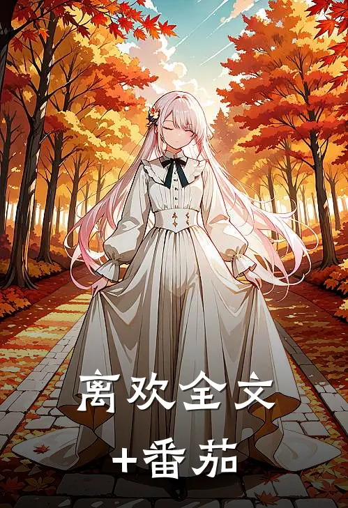 离欢全文+番茄