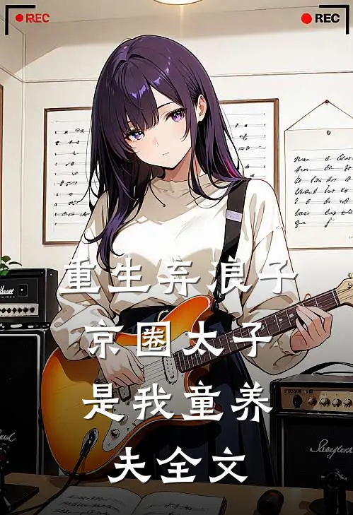 重生弃浪子，京圈太子是我童养夫全文
