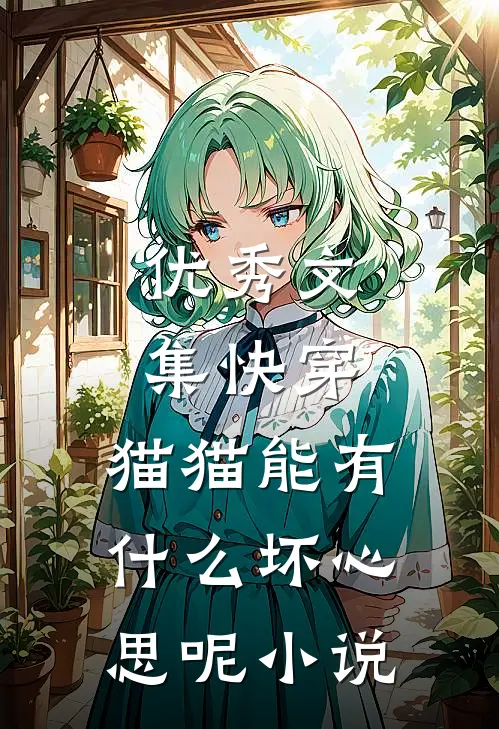 优秀文集快穿:猫猫能有什么坏心思呢小说
