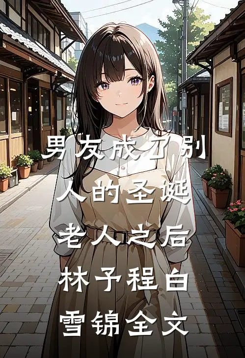 男友成了别人的圣诞老人之后林予程白雪锦全文