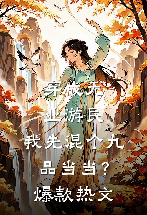 穿成无业游民，我先混个九品当当？爆款热文