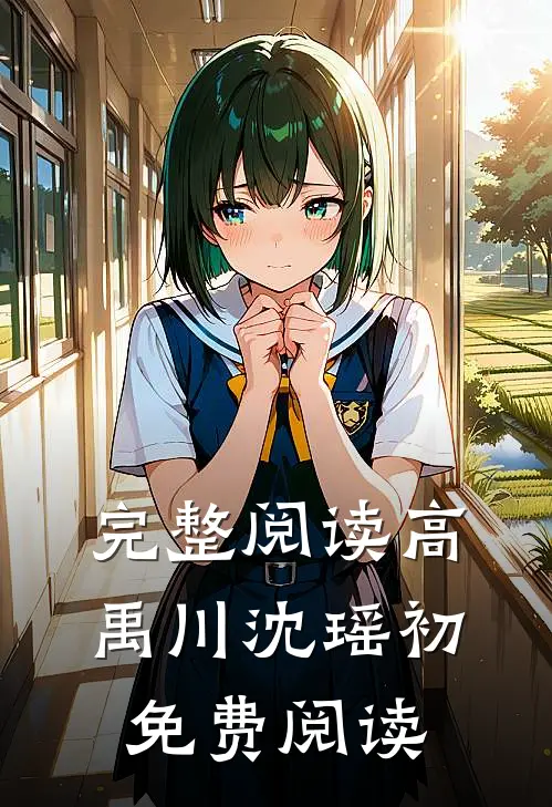 完整阅读高禹川沈瑶初免费阅读