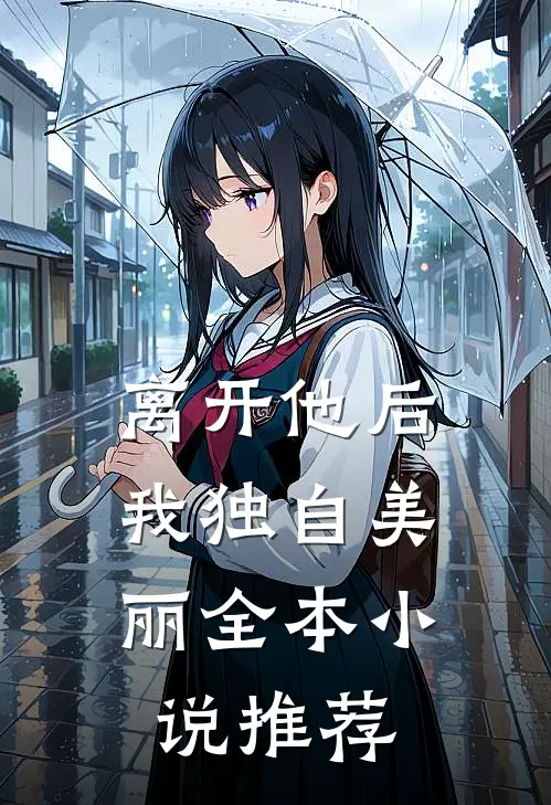 离开他后,我独自美丽全本推荐