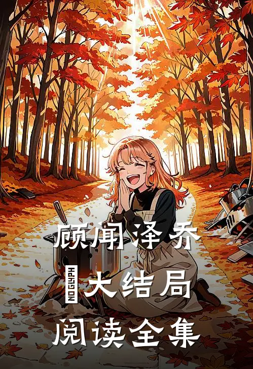 顾闻泽乔婳大结局阅读全集