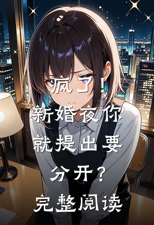 疯了！新婚夜你就提出要分开？完整阅读