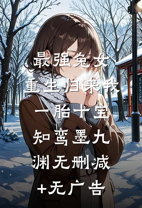 最强兔女，重生归来我一胎十宝知鸾墨九渊无删减+无广告